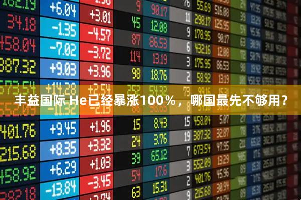 丰益国际 He已经暴涨100%,哪国最先不够用?